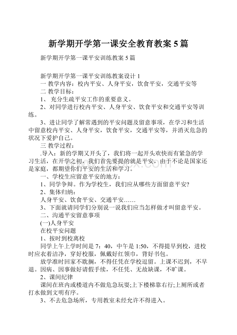 新学期开学第一课安全教育教案5篇.docx