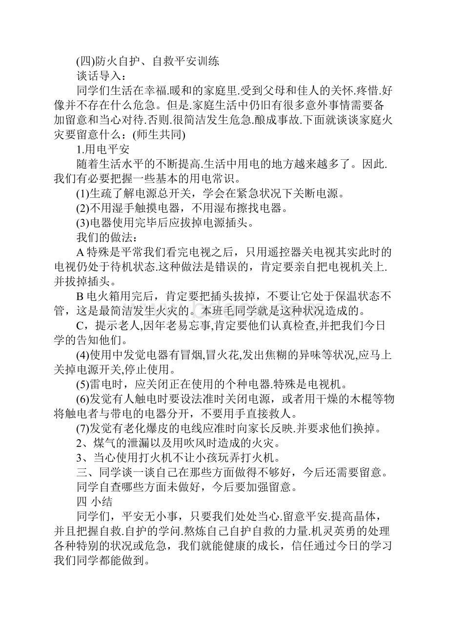 新学期开学第一课安全教育教案5篇.docx_第3页