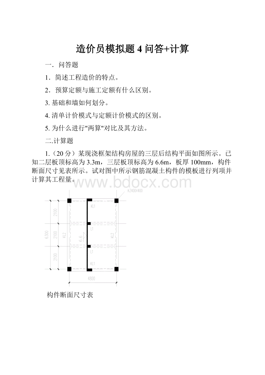 造价员模拟题4问答+计算.docx