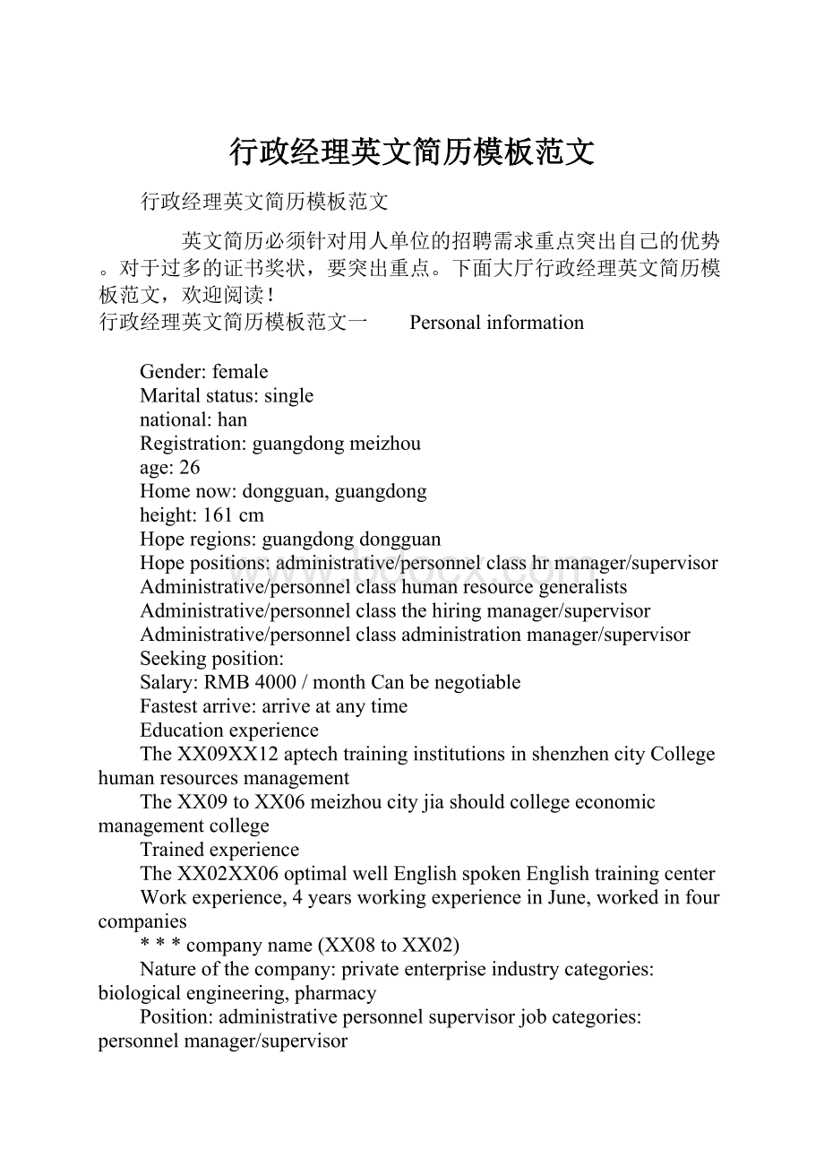 行政经理英文简历模板范文.docx