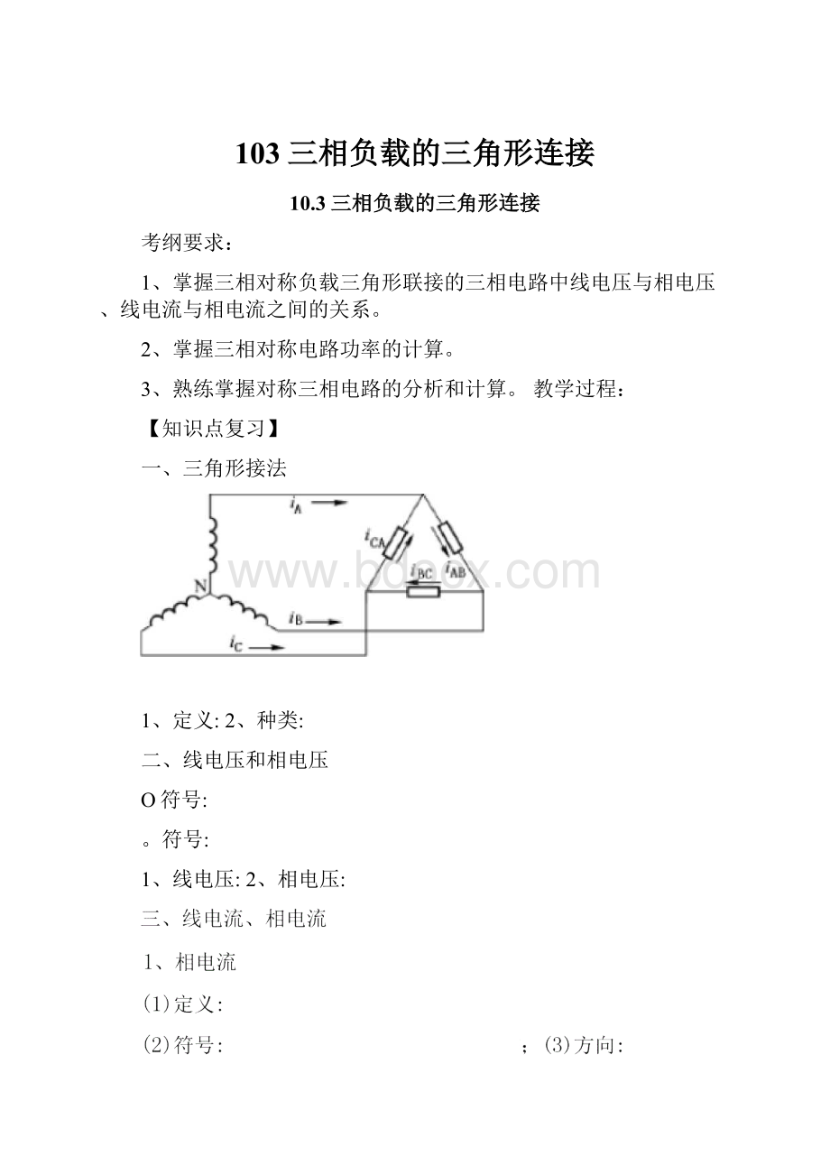 103三相负载的三角形连接.docx