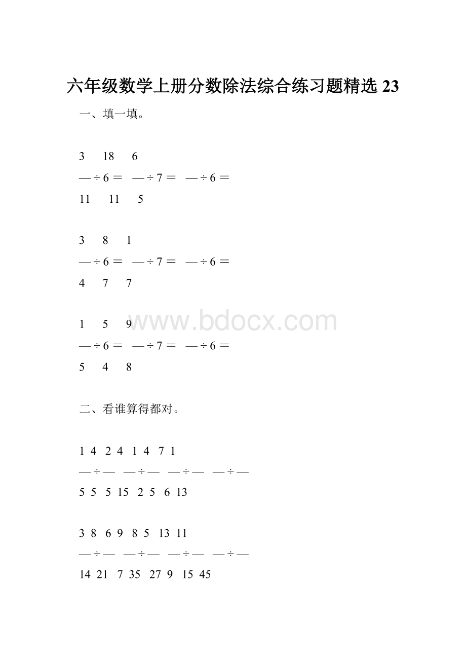 六年级数学上册分数除法综合练习题精选 23.docx