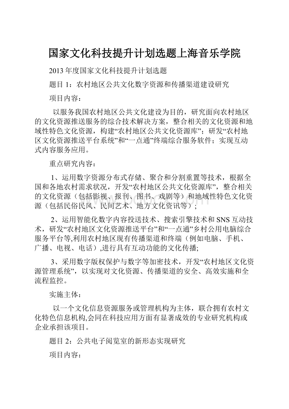 国家文化科技提升计划选题上海音乐学院.docx