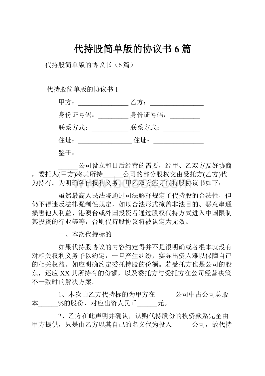 代持股简单版的协议书6篇.docx