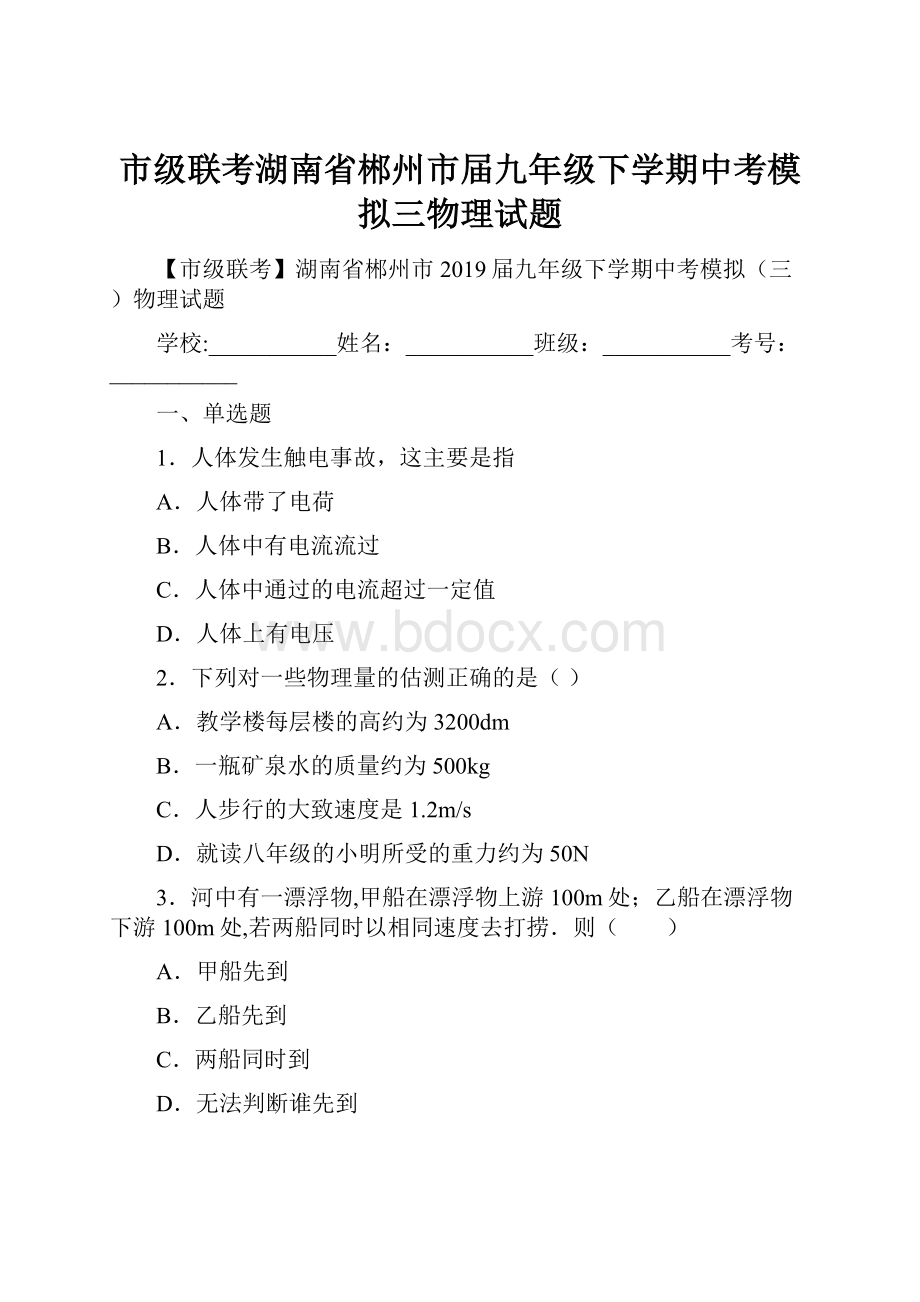 市级联考湖南省郴州市届九年级下学期中考模拟三物理试题.docx_第1页