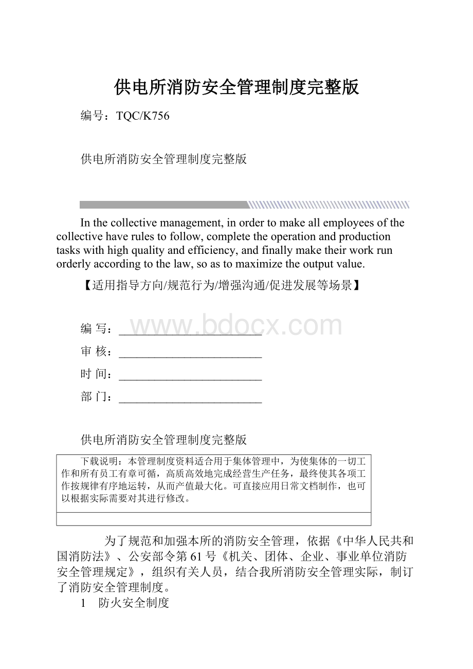 供电所消防安全管理制度完整版.docx