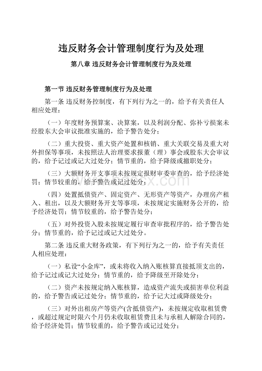 违反财务会计管理制度行为及处理.docx