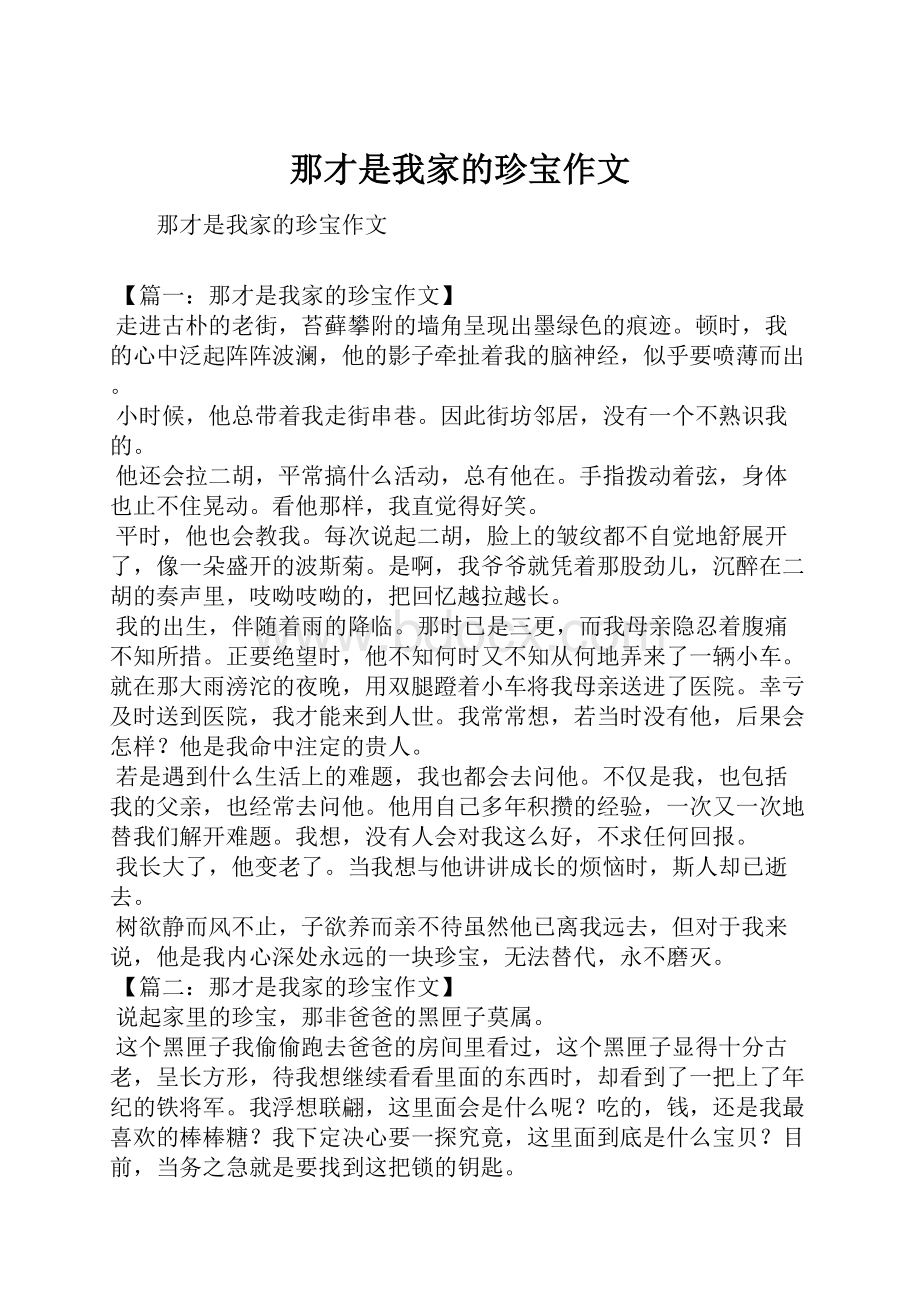 那才是我家的珍宝作文.docx_第1页