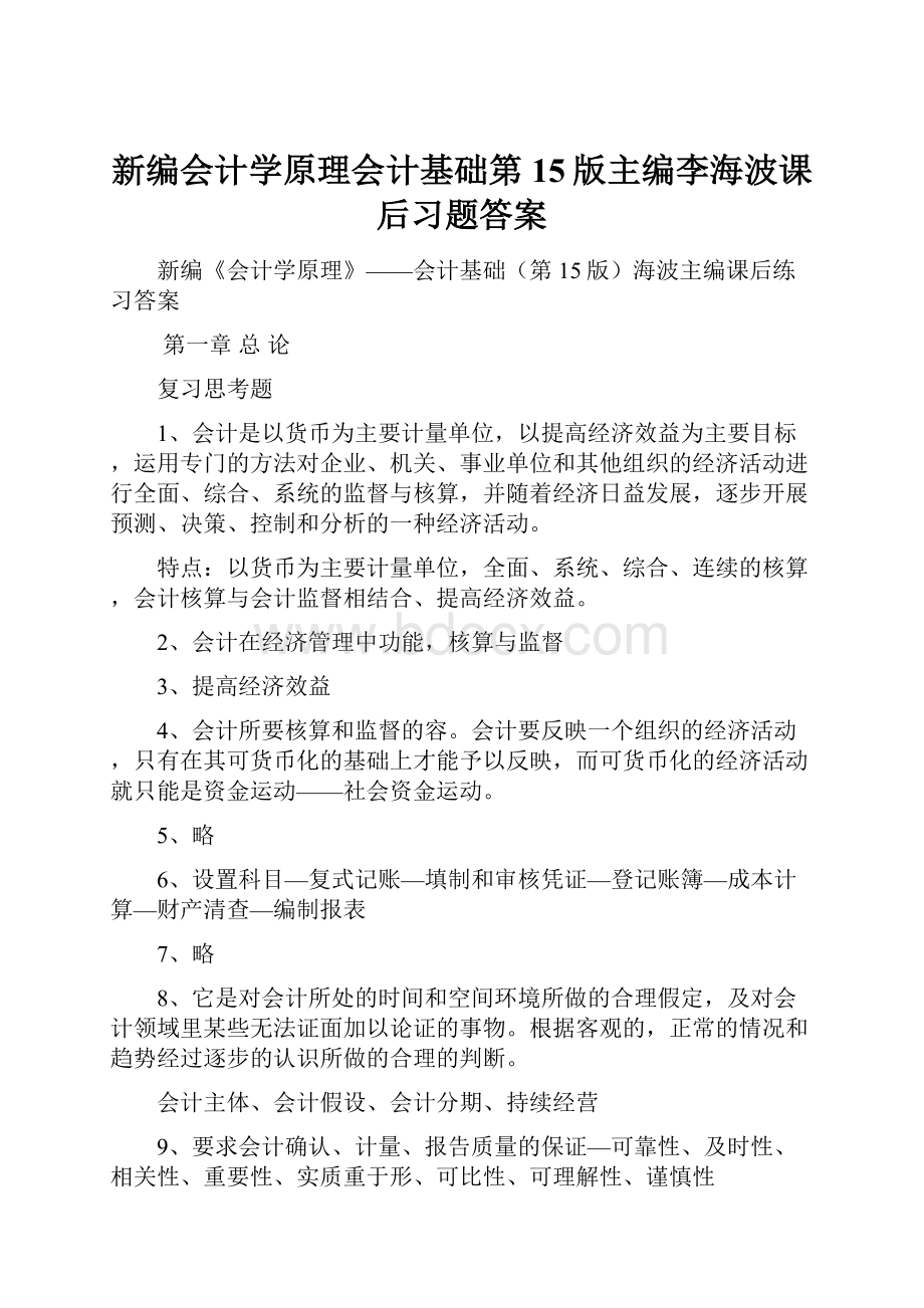 新编会计学原理会计基础第15版主编李海波课后习题答案.docx