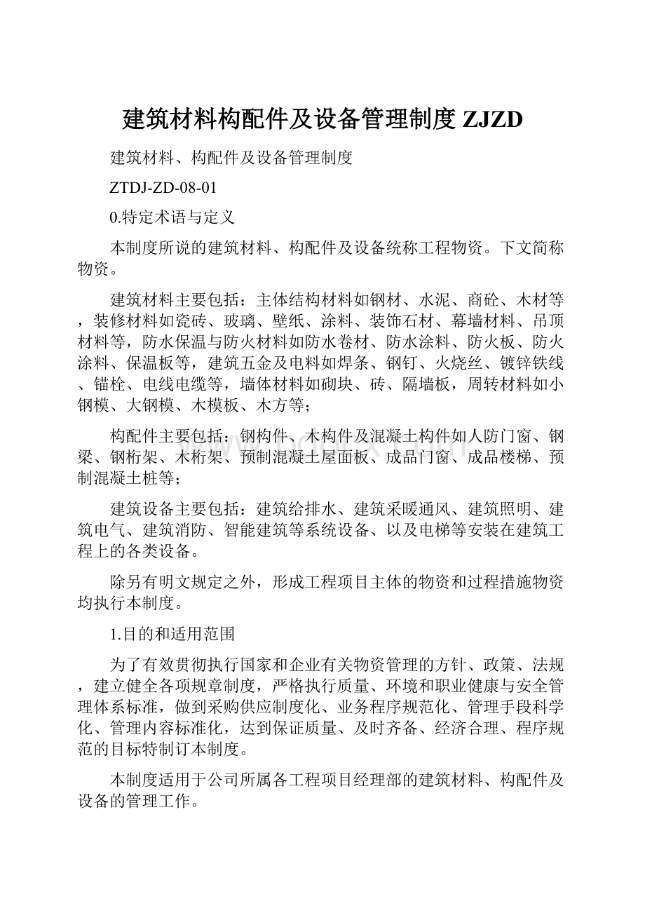 建筑材料构配件及设备管理制度ZJZD.docx