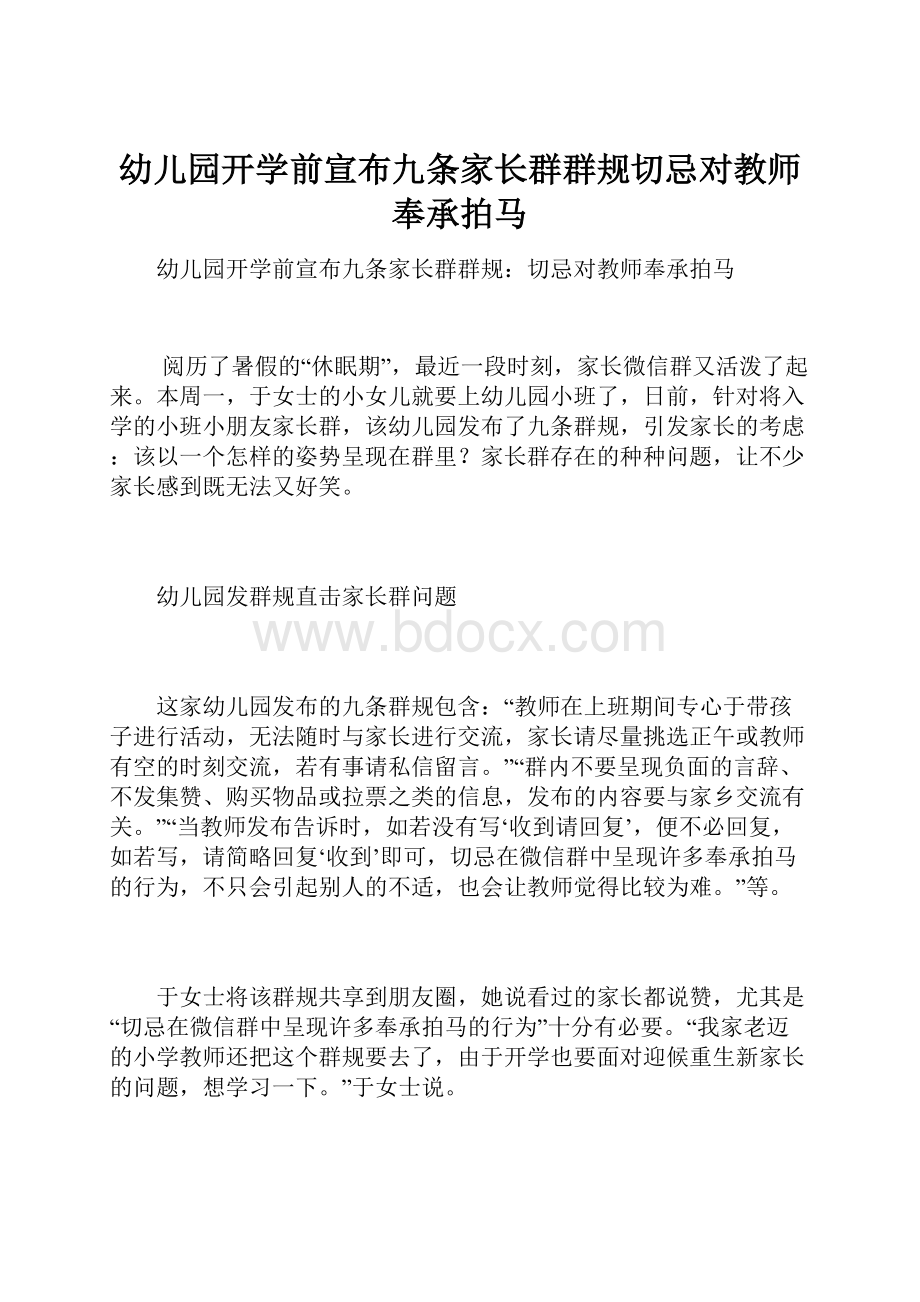 幼儿园开学前宣布九条家长群群规切忌对教师奉承拍马.docx