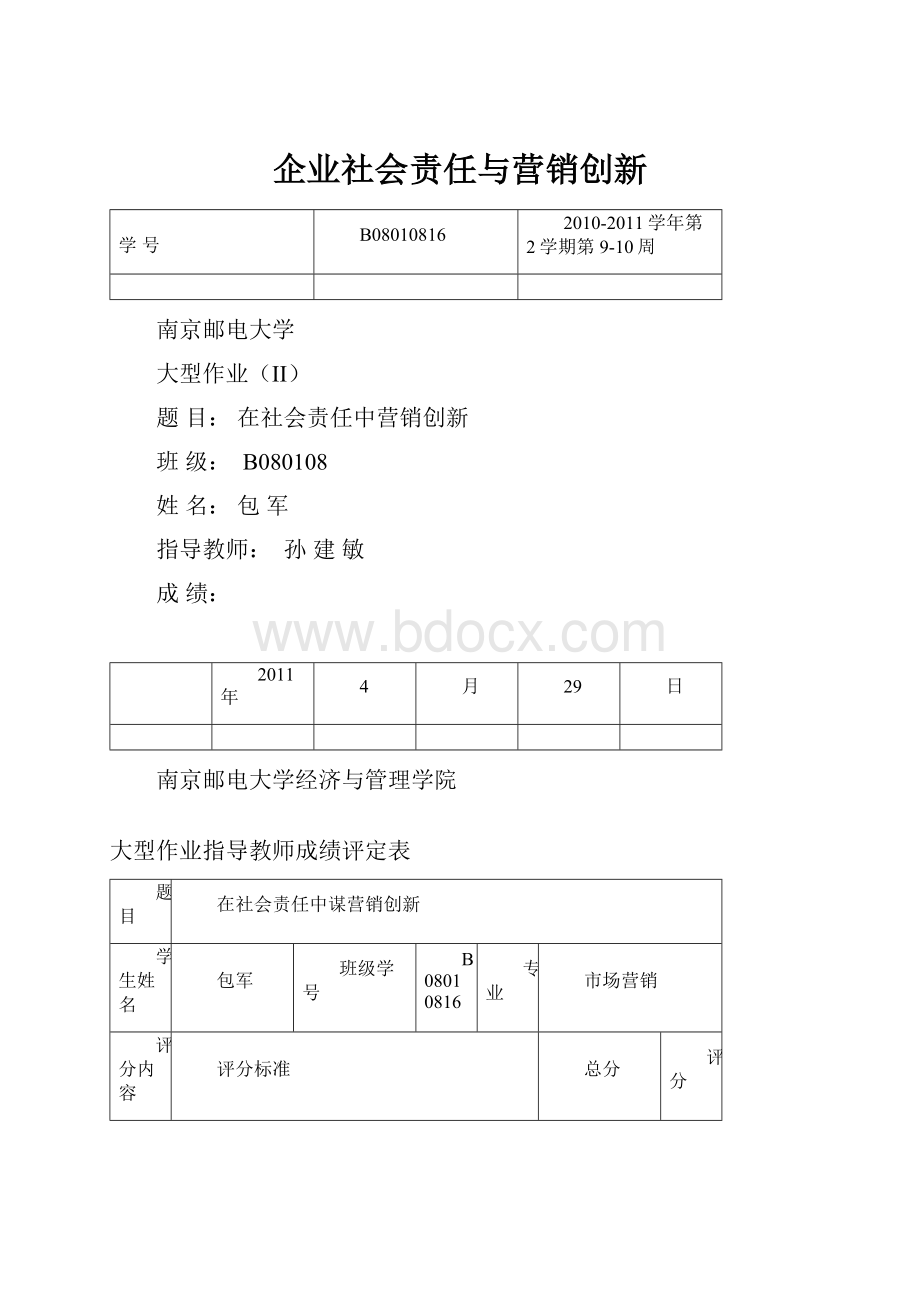 企业社会责任与营销创新.docx_第1页