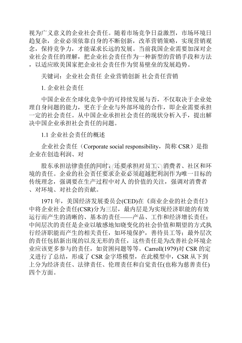 企业社会责任与营销创新.docx_第3页