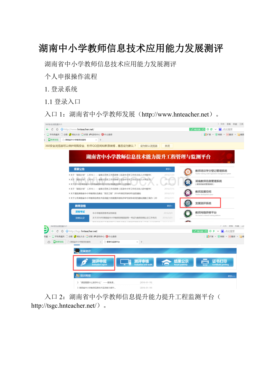 湖南中小学教师信息技术应用能力发展测评.docx