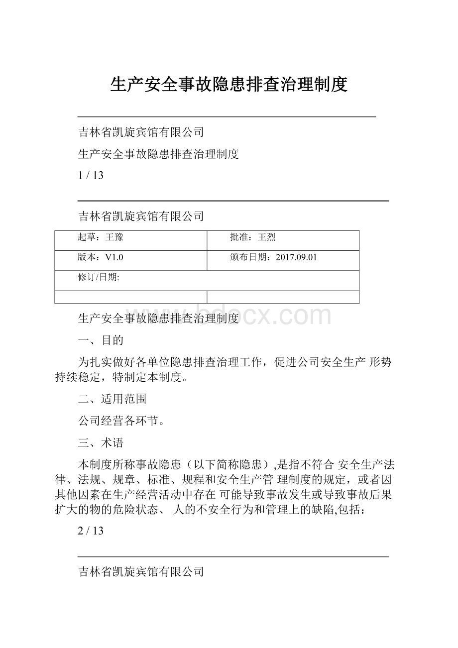 生产安全事故隐患排查治理制度.docx