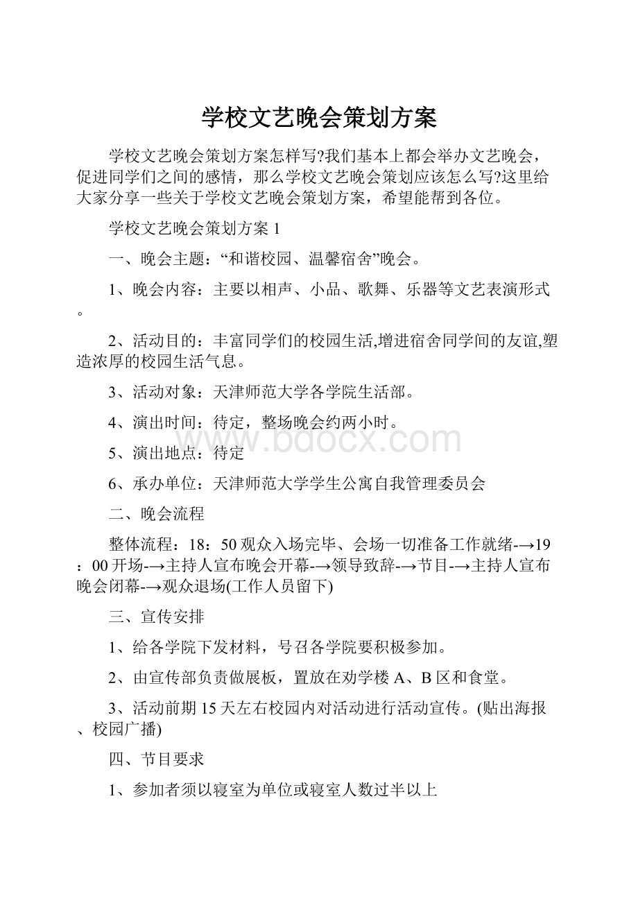 学校文艺晚会策划方案.docx