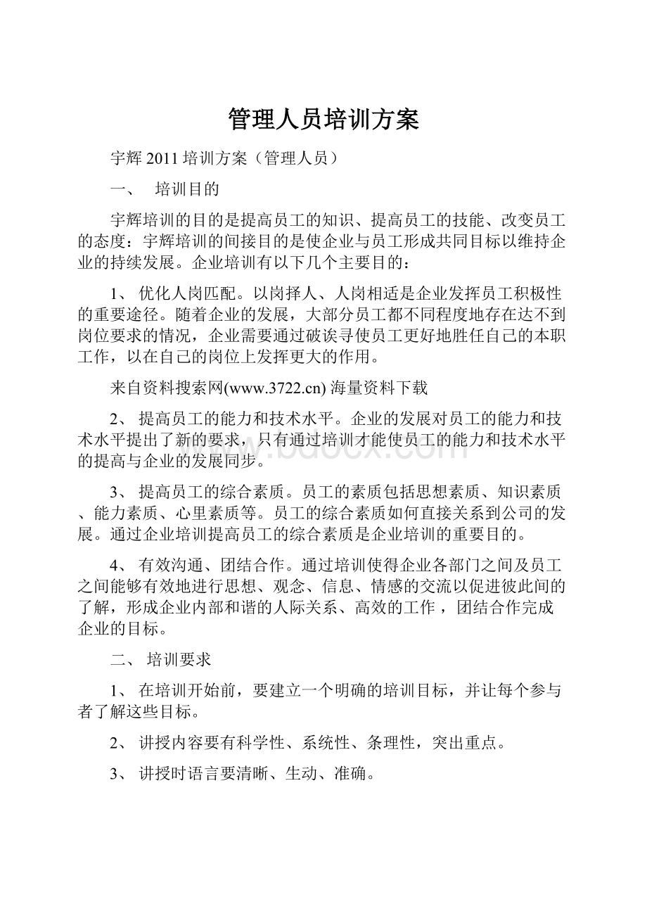 管理人员培训方案.docx_第1页