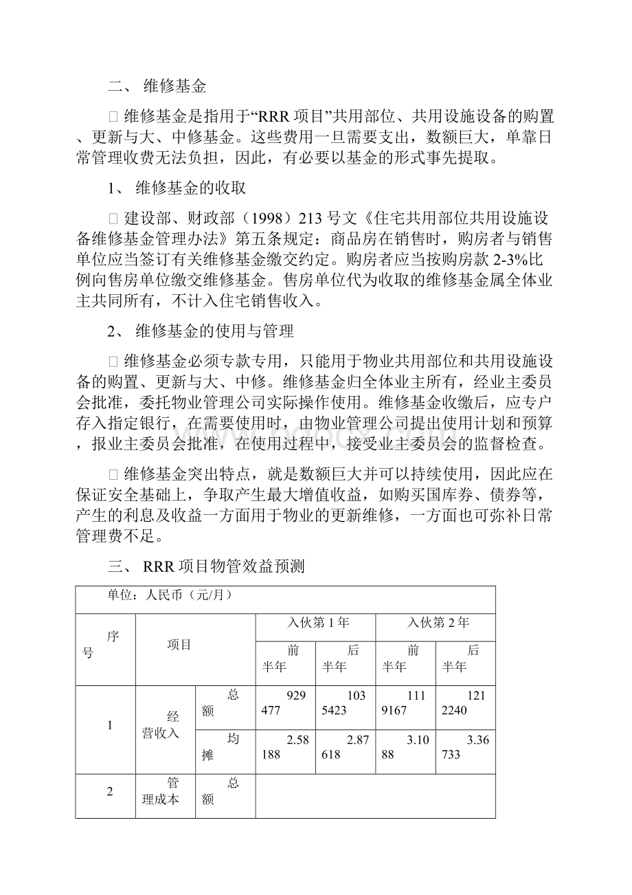 参考借鉴物业费用成本测算docx.docx_第3页