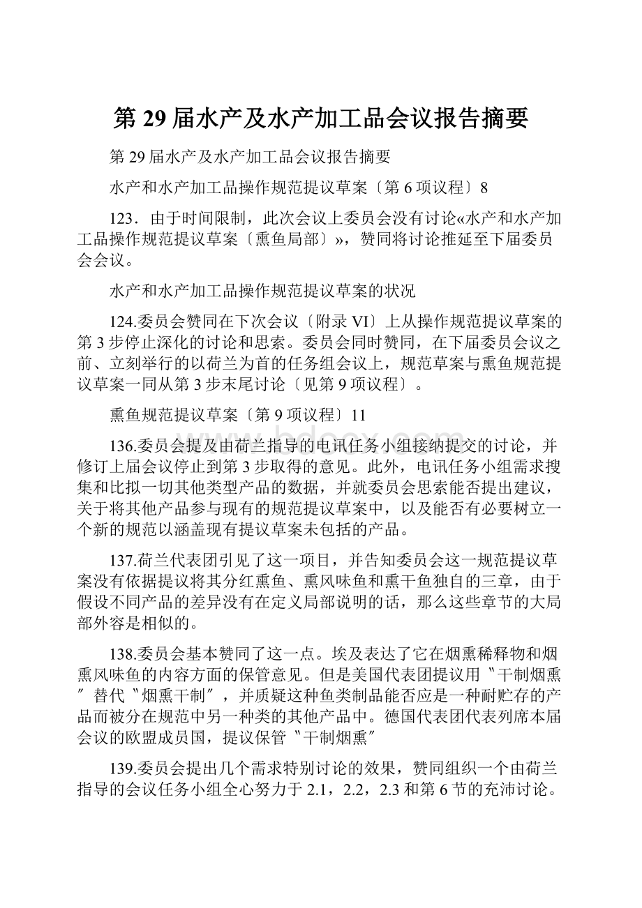 第29届水产及水产加工品会议报告摘要.docx