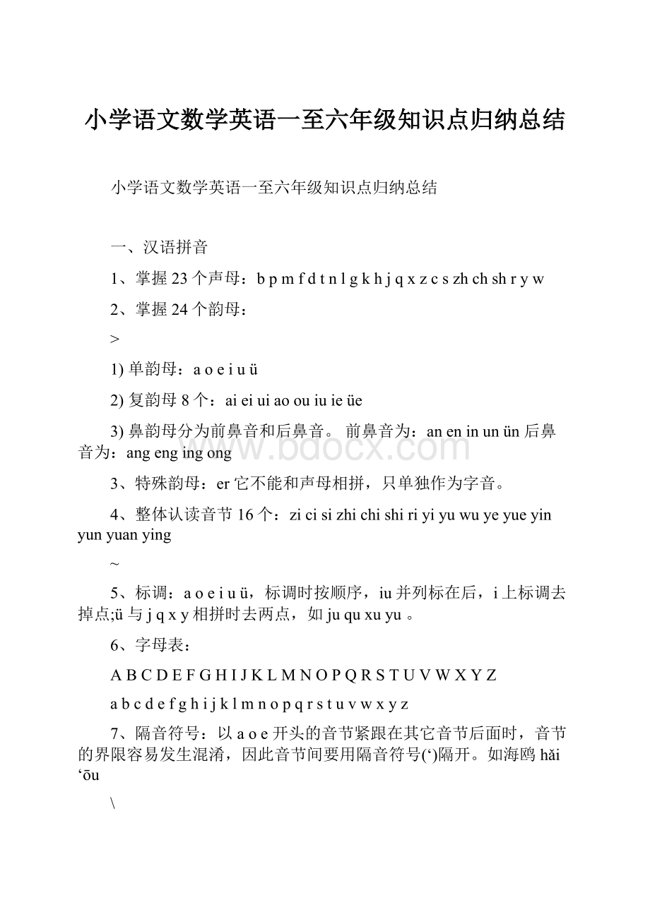 小学语文数学英语一至六年级知识点归纳总结.docx