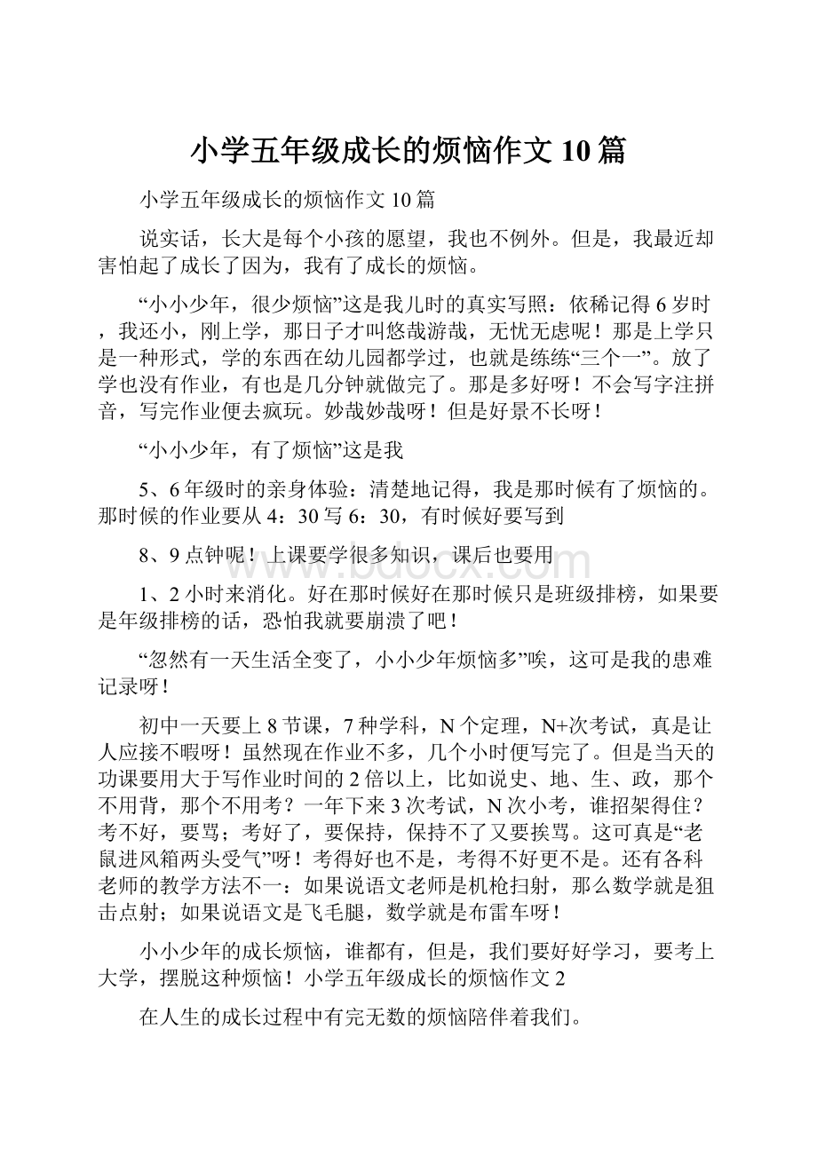 小学五年级成长的烦恼作文10篇.docx