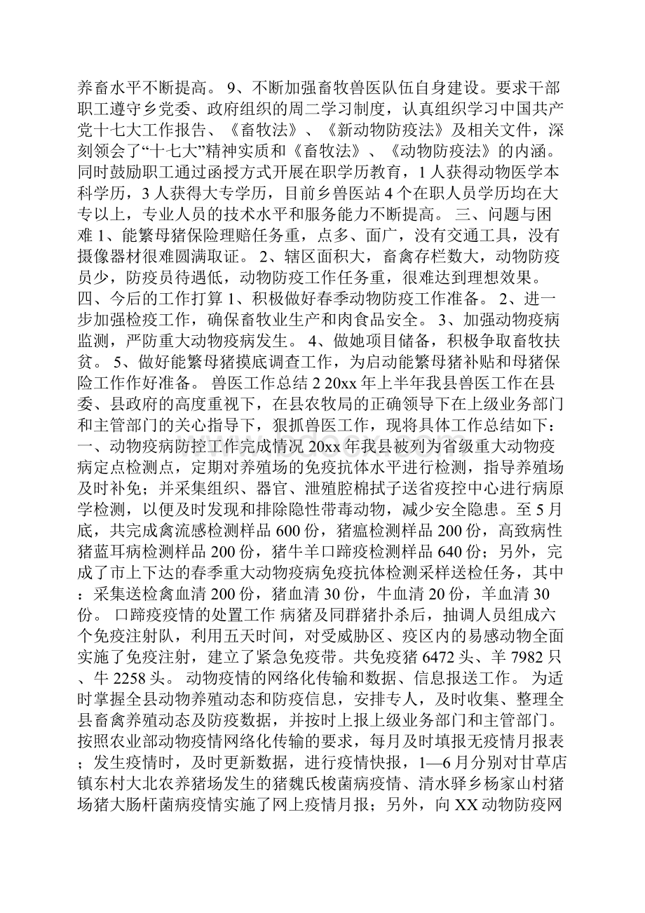 兽医专业技术个人工作总结精选3篇.docx_第3页