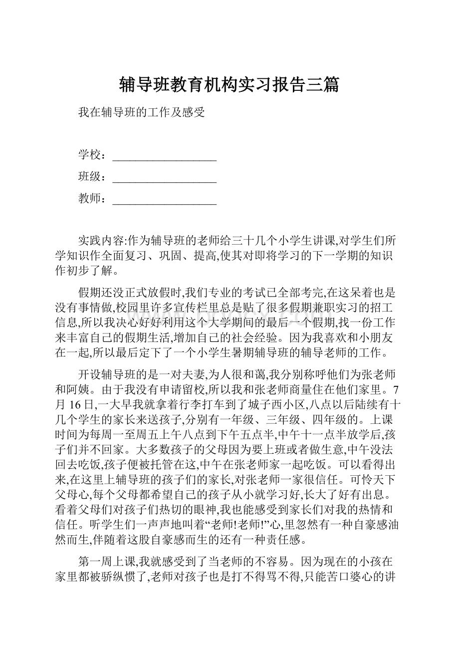 辅导班教育机构实习报告三篇.docx_第1页