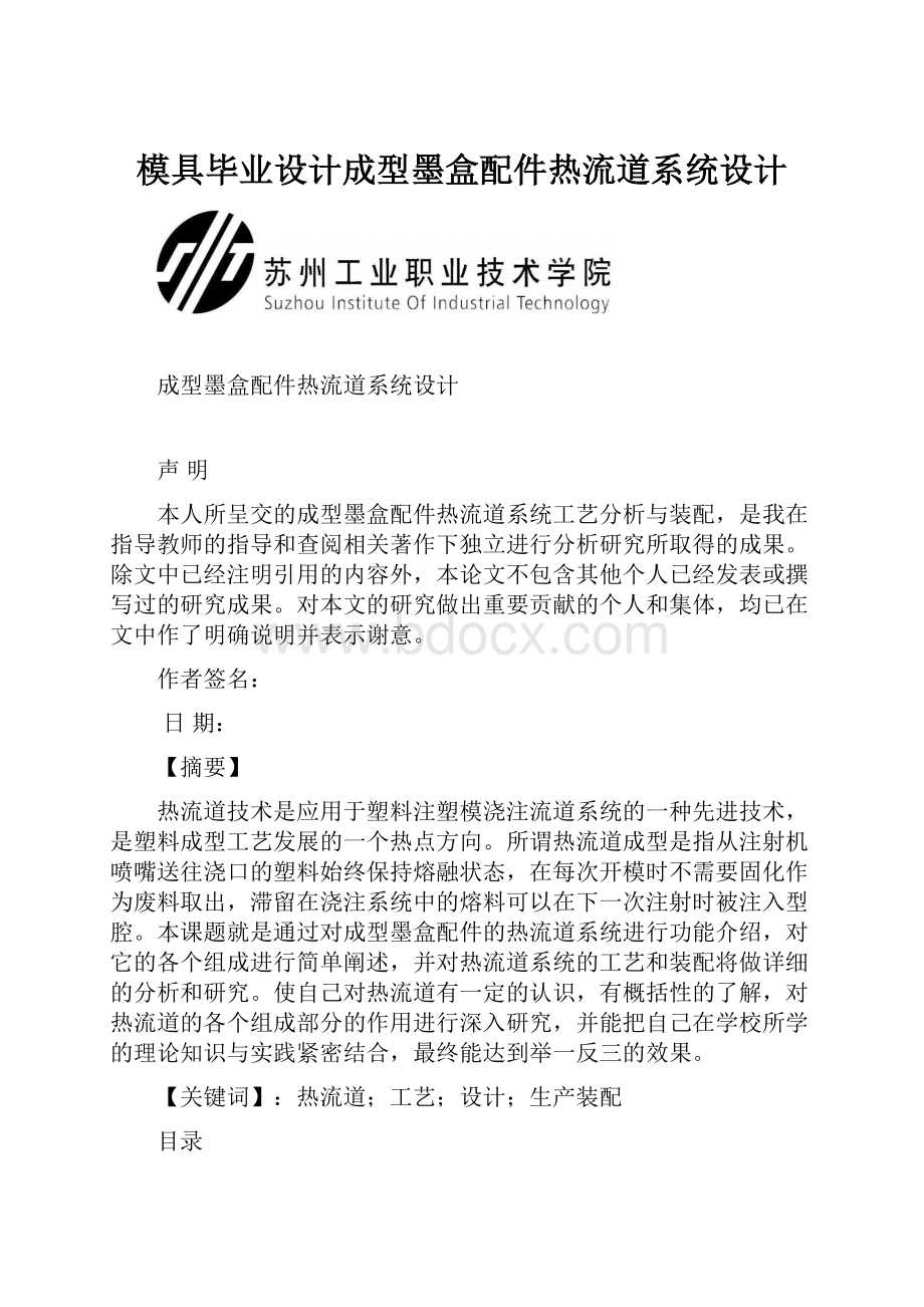 模具毕业设计成型墨盒配件热流道系统设计.docx