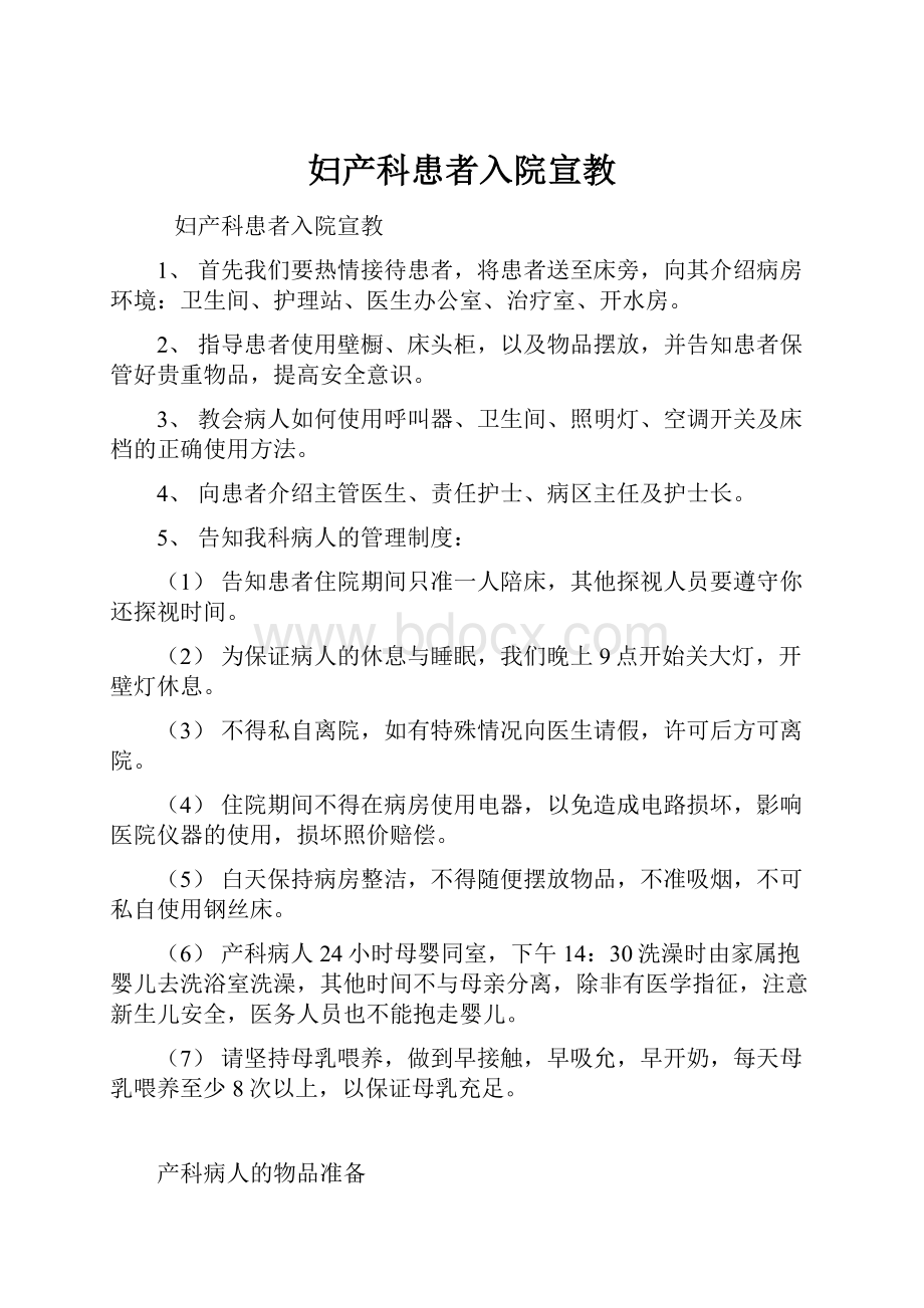 妇产科患者入院宣教.docx