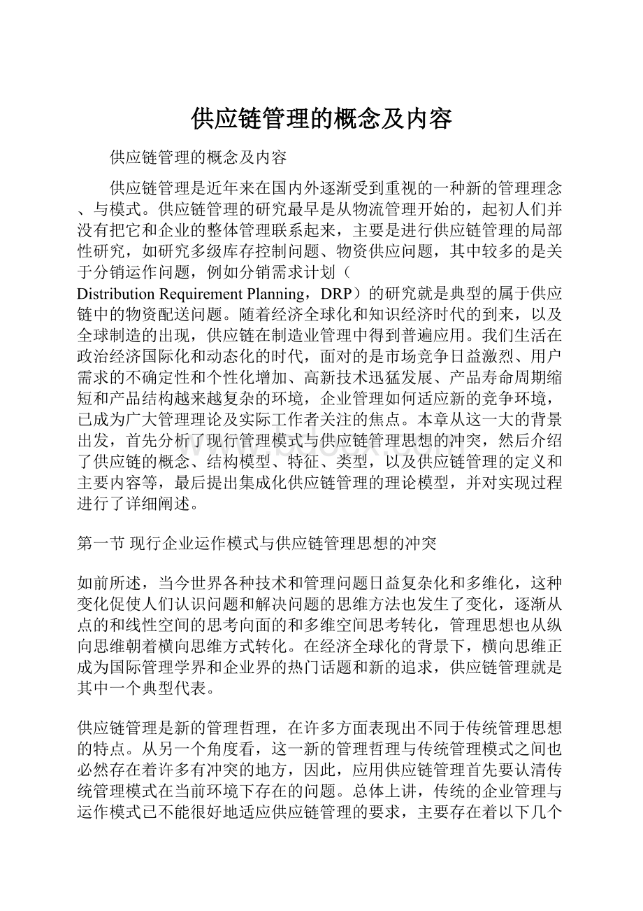 供应链管理的概念及内容.docx