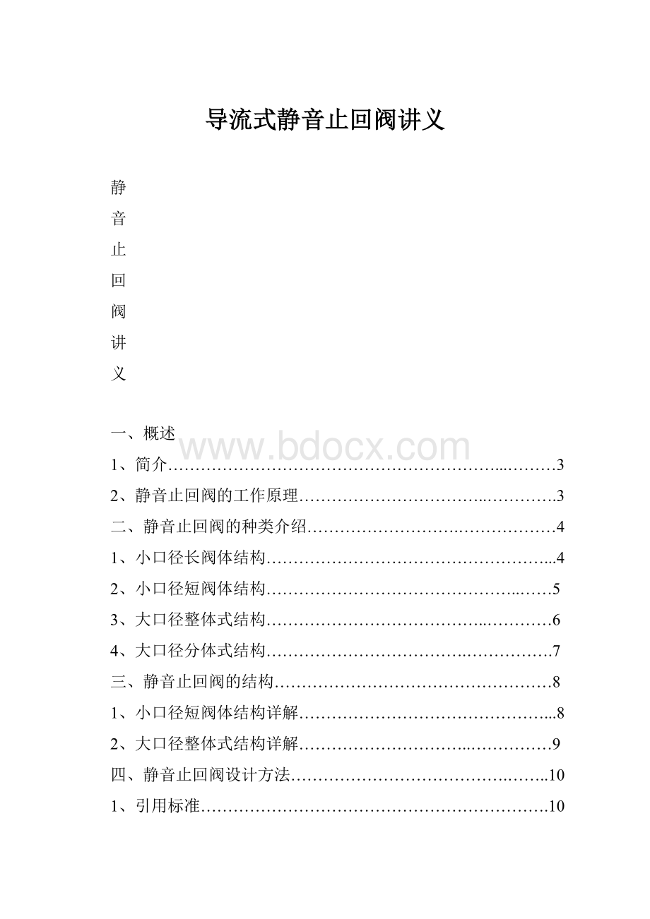 导流式静音止回阀讲义.docx