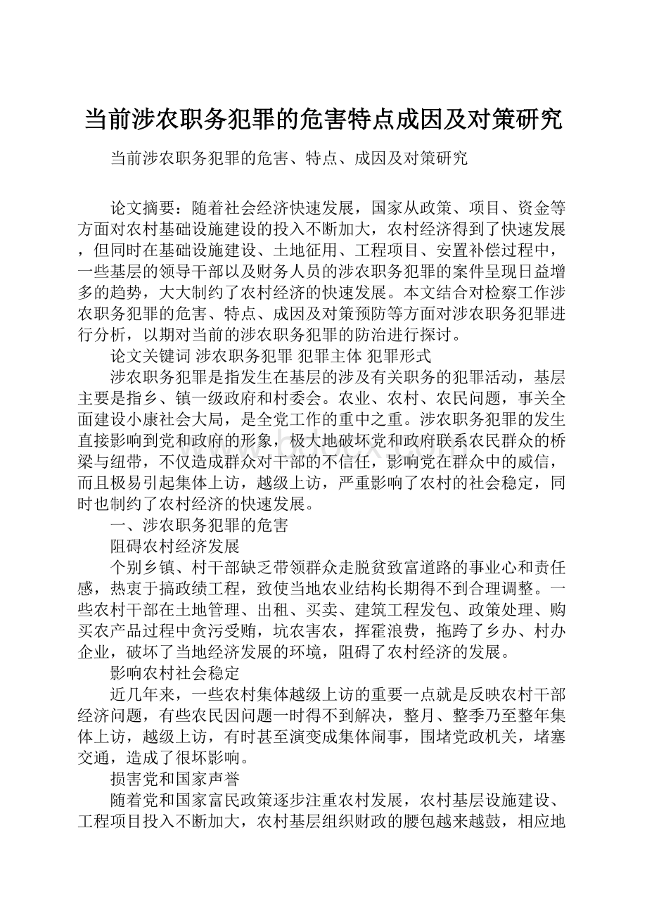 当前涉农职务犯罪的危害特点成因及对策研究.docx_第1页