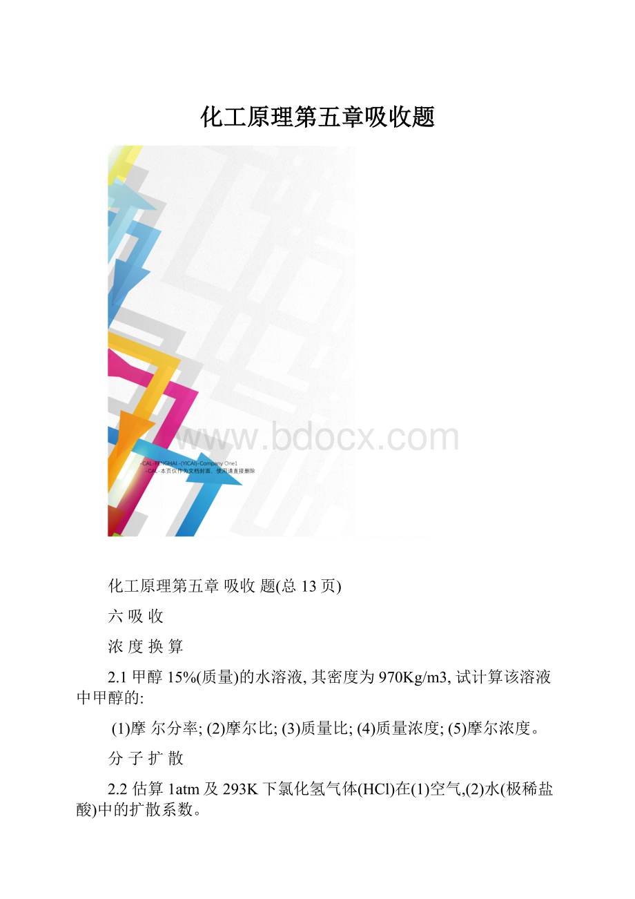 化工原理第五章吸收题.docx_第1页