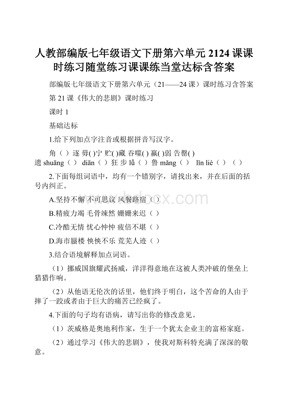 人教部编版七年级语文下册第六单元2124课课时练习随堂练习课课练当堂达标含答案.docx_第1页