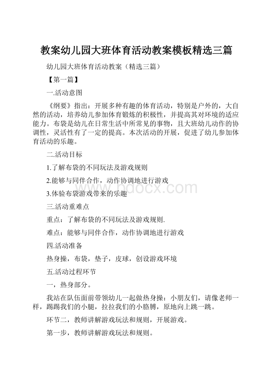 教案幼儿园大班体育活动教案模板精选三篇.docx