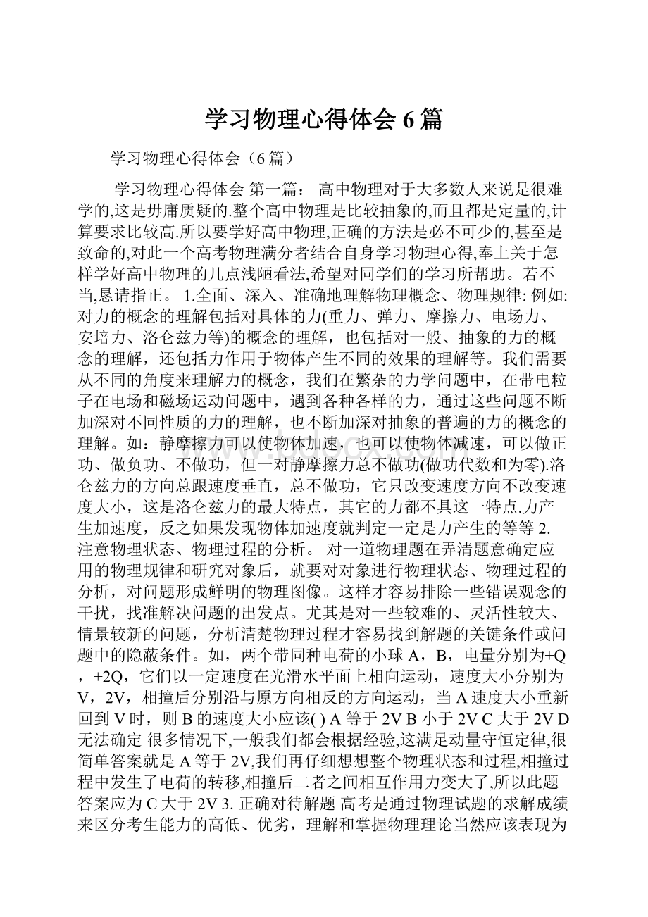 学习物理心得体会6篇.docx