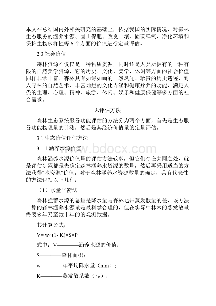 中国森林生态系统服务功能价值评估资料.docx_第3页