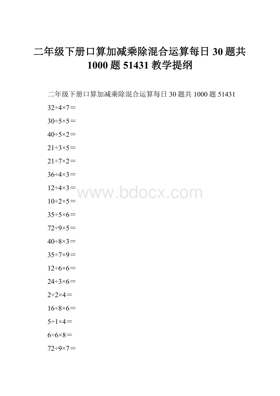 二年级下册口算加减乘除混合运算每日30题共1000题51431教学提纲.docx