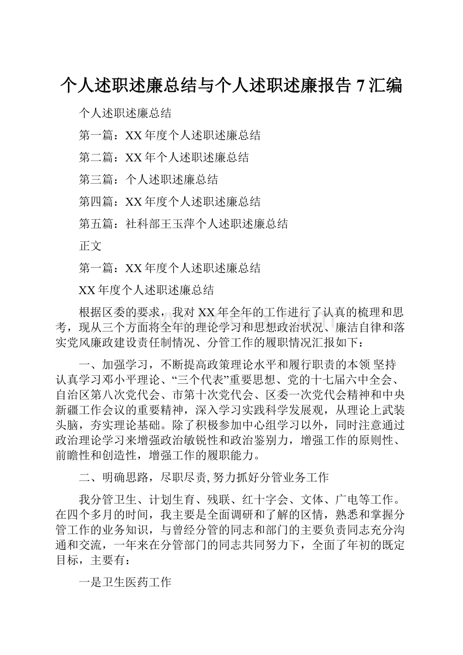 个人述职述廉总结与个人述职述廉报告7汇编.docx_第1页