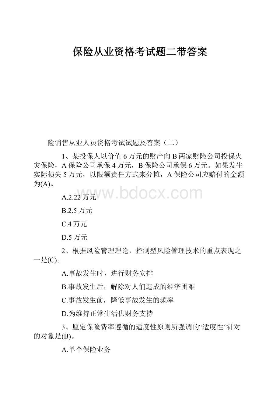 保险从业资格考试题二带答案.docx_第1页