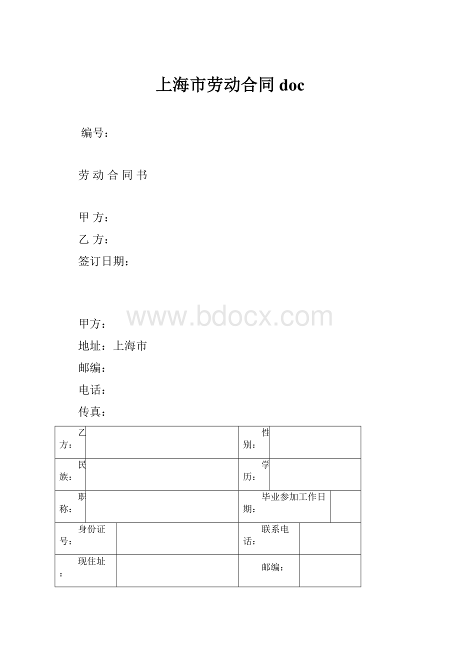 上海市劳动合同doc.docx