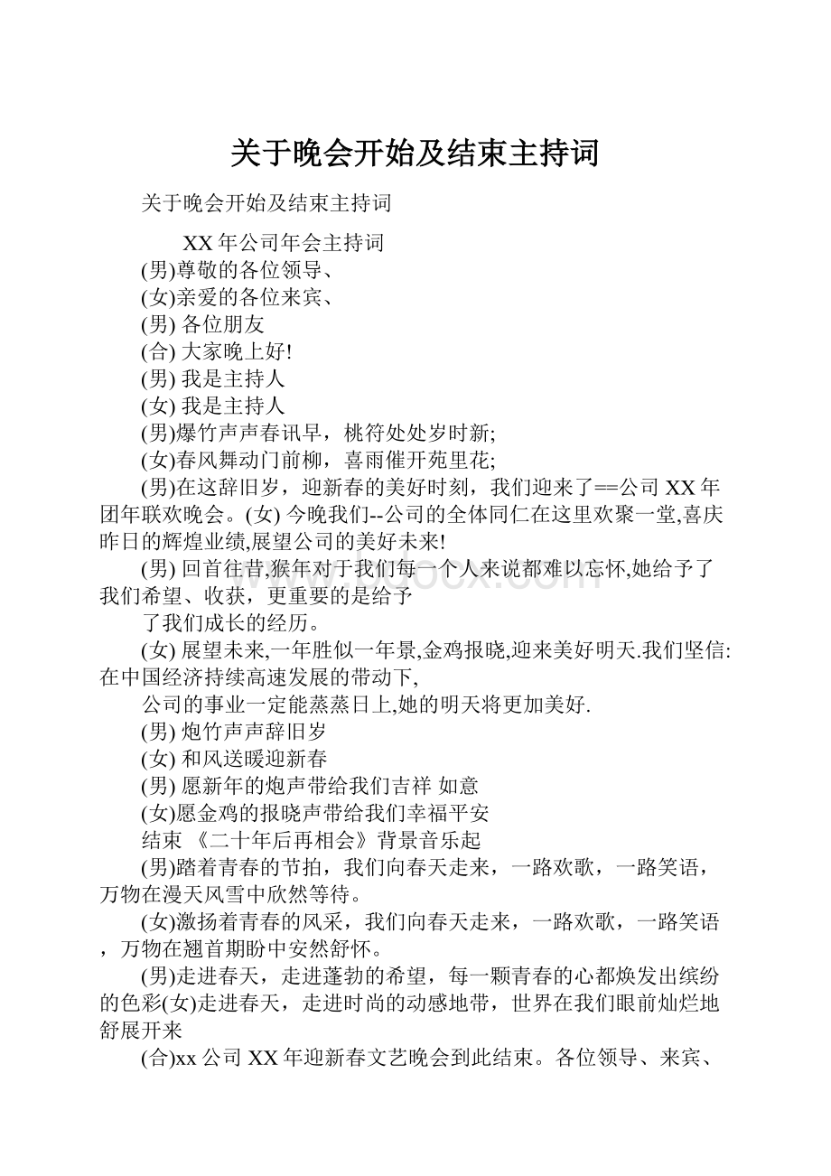 关于晚会开始及结束主持词.docx