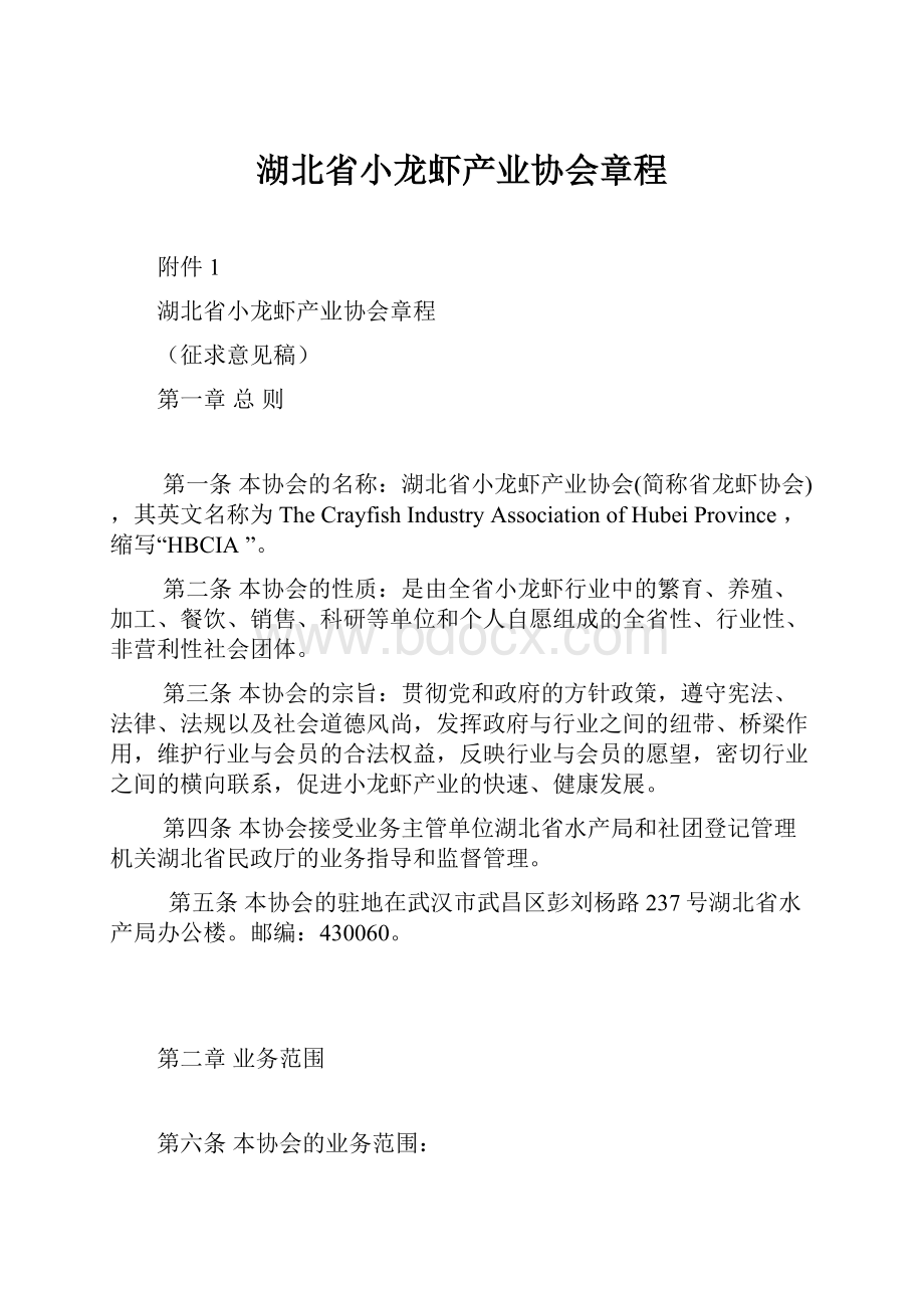 湖北省小龙虾产业协会章程.docx