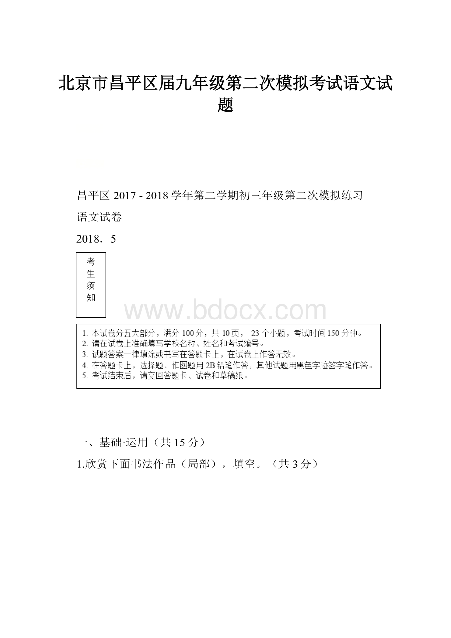 北京市昌平区届九年级第二次模拟考试语文试题.docx