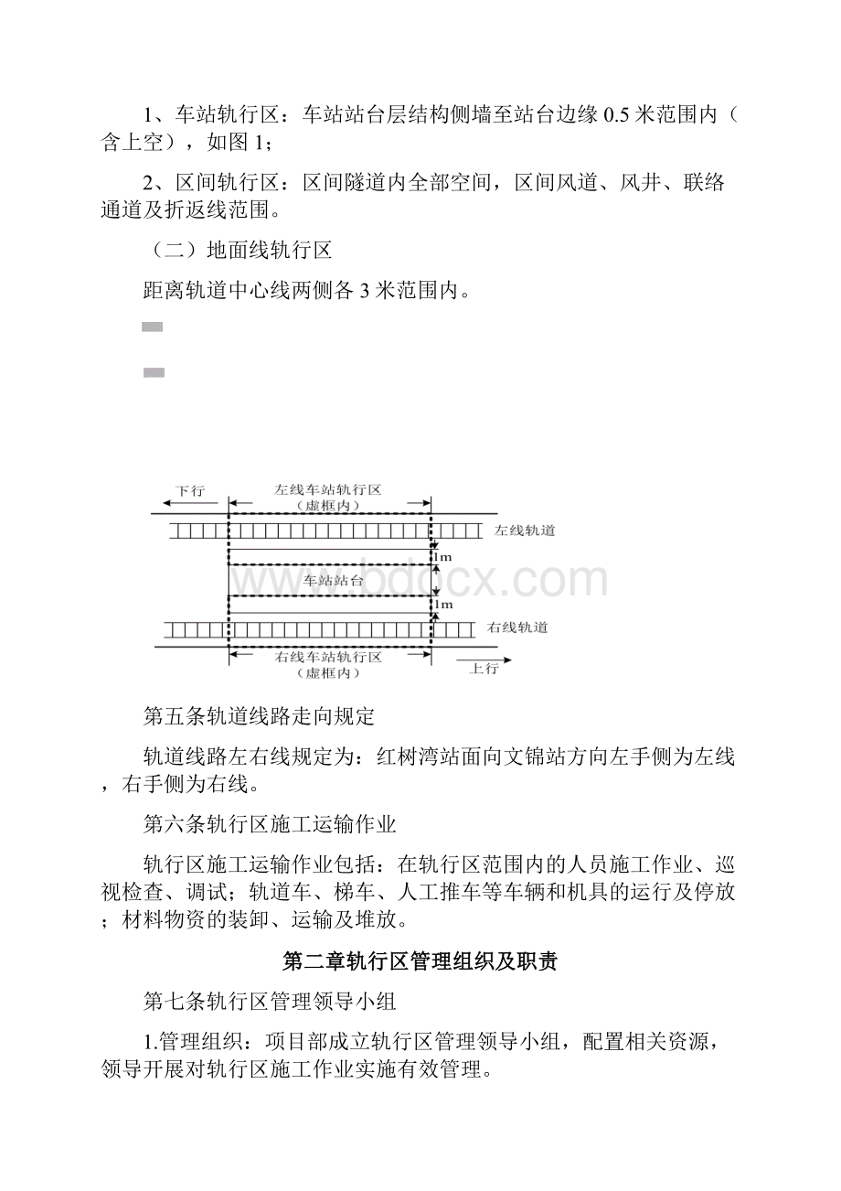 轨行区施工行车安全管理办法.docx_第2页