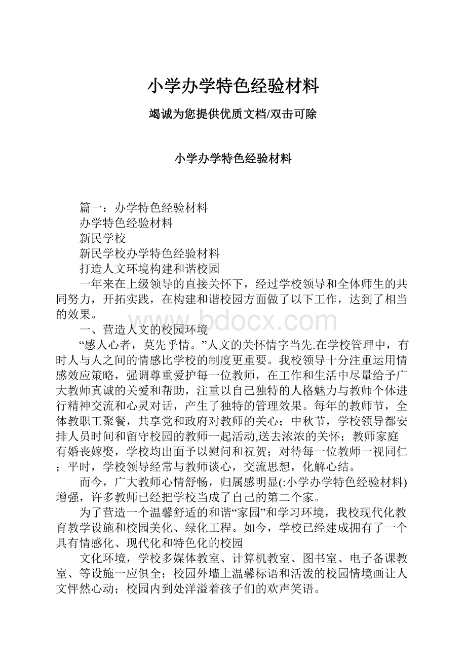 小学办学特色经验材料.docx