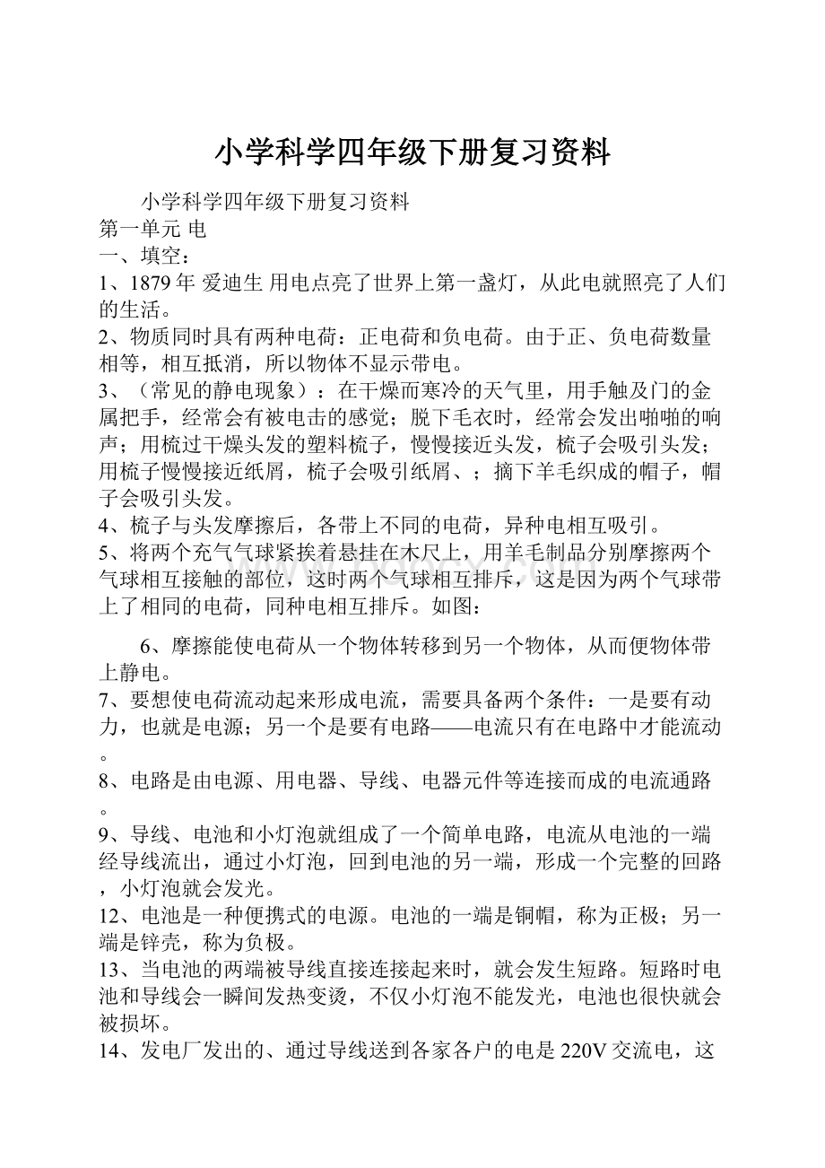 小学科学四年级下册复习资料.docx_第1页