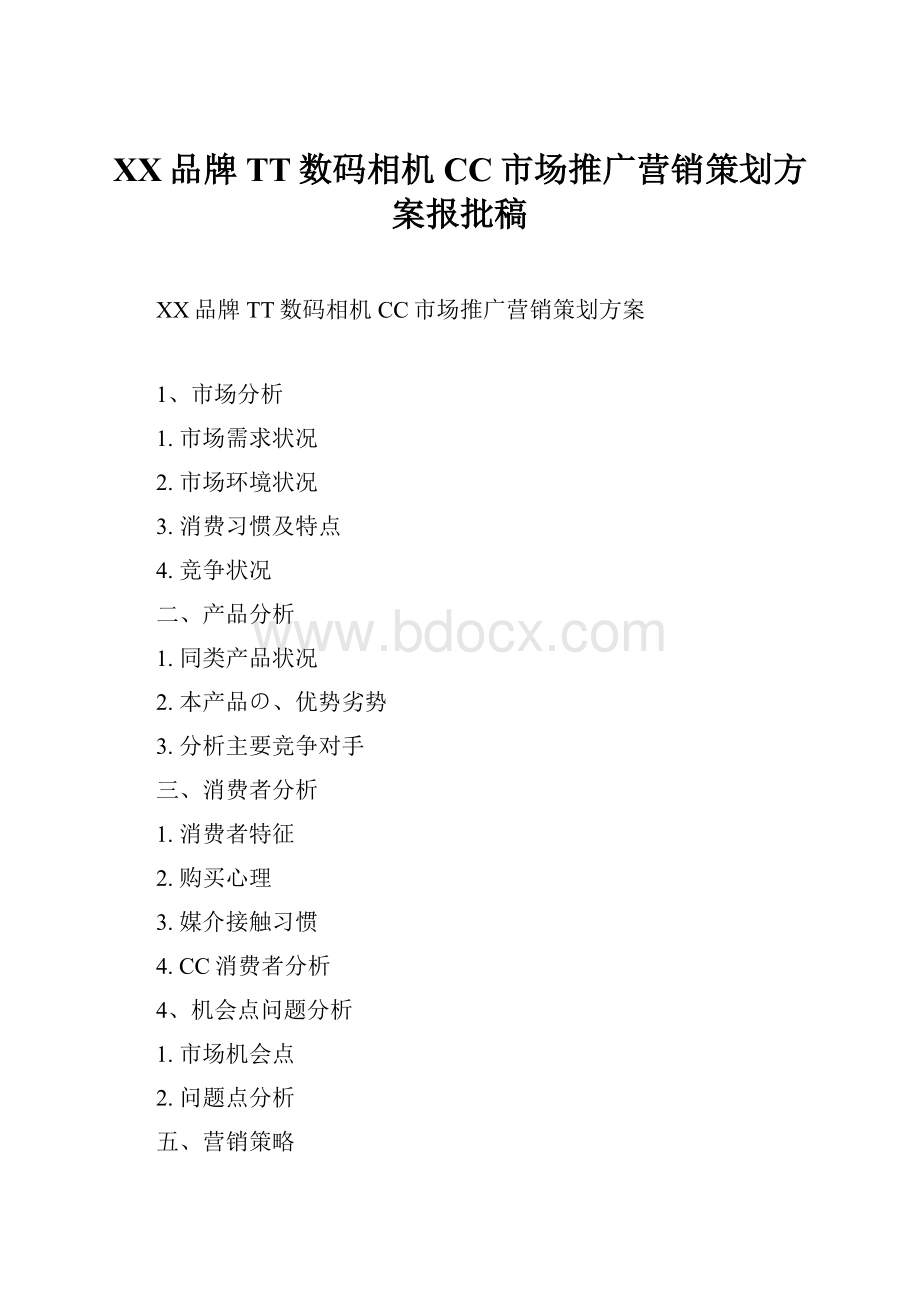 XX品牌TT数码相机CC市场推广营销策划方案报批稿.docx_第1页