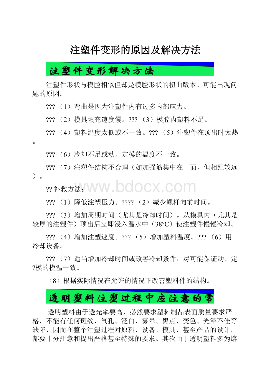 注塑件变形的原因及解决方法.docx