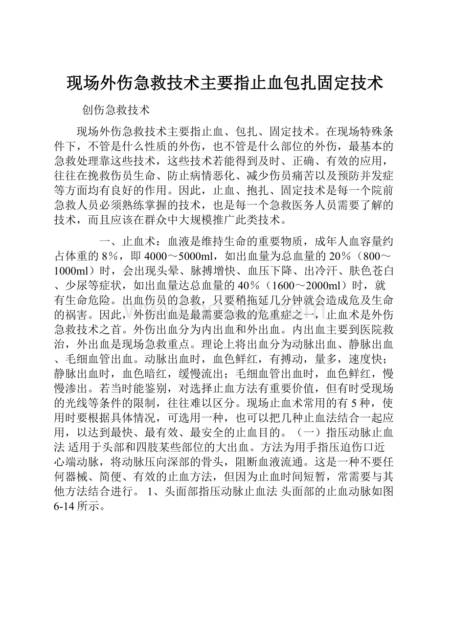 现场外伤急救技术主要指止血包扎固定技术.docx_第1页